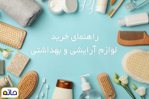خرید لوازم آرایشی و بهداشتی