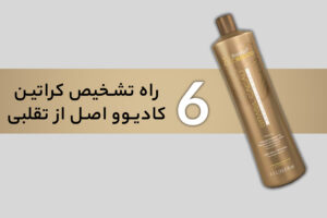 تشخیص کراتین اصل از تقلبی