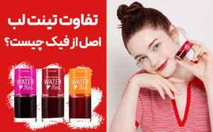 تفاوت تینت لب اصل از فیک چیست؟